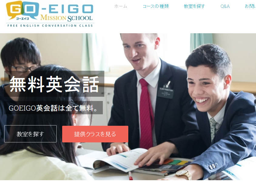 宣教師による無料の英会話 go-eigoミッションスクール